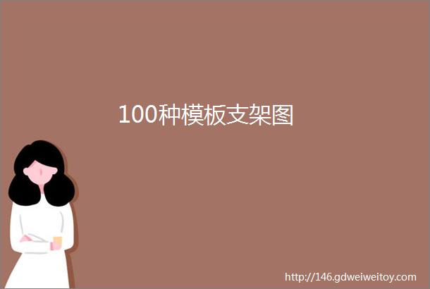 100种模板支架图