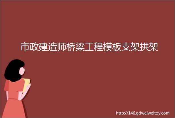 市政建造师桥梁工程模板支架拱架